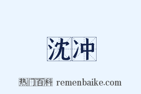 沈冲是什么意思的图片